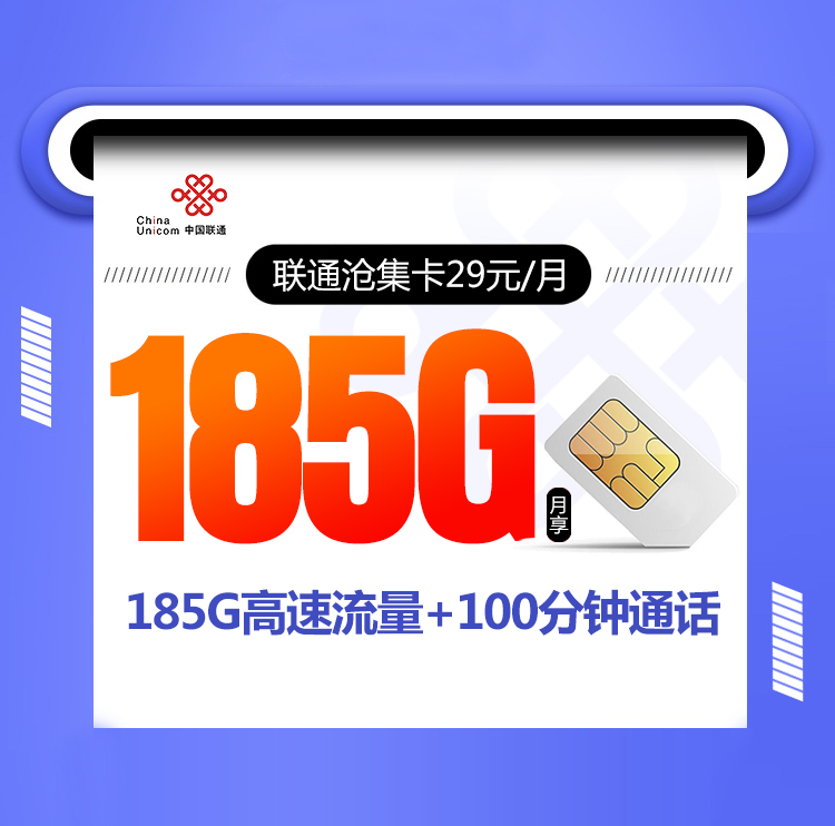 联通沧集卡【29元185G 爆款本省卡】 1 4a45d2006da547de9de28a242839529f
