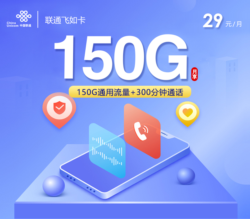 联通飞如卡【29元150G流量+300分钟通话】 1 4a6ab86da5144b30b59e1b1a3f2ce69f
