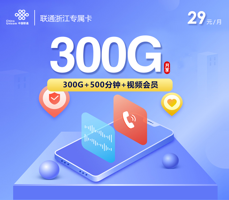 联通浙江专属【29元300G+500分钟+视频会员】 1 4bcca2168f474d84b2390825657df8be