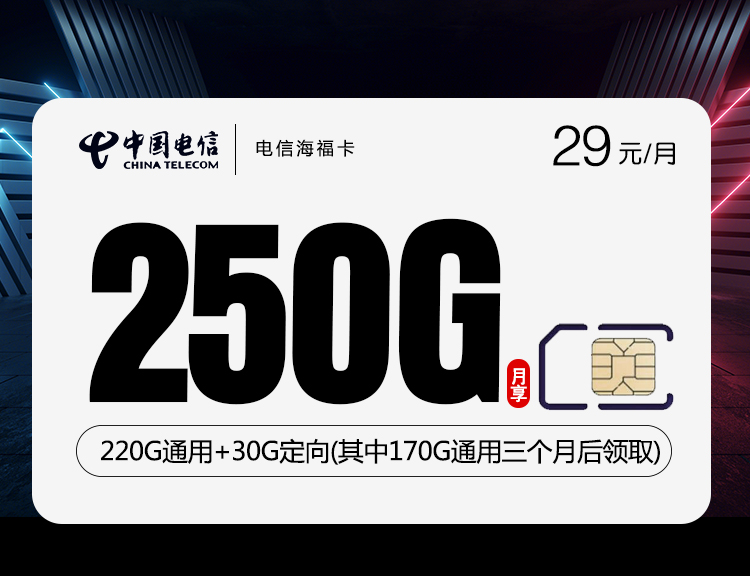 电信海福卡【29元250G】 1 4e5ba5bcb589400493da87e11e9ae440