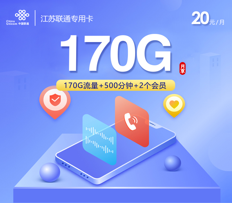 江苏联通专用卡【20元170G+500分钟+2个会员】 1 5017dad4fba840eba89e0e55fb083759