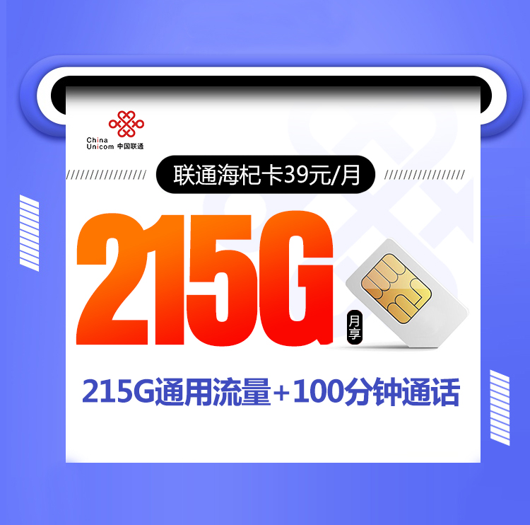 联通海杞卡【39元215G+100分钟】 1 50a015e223714ca3bc87b1eafd9b54ce
