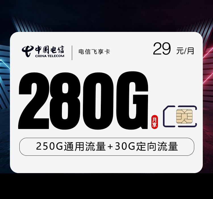 电信飞享卡【29元280G】 1 51bc0d7b65dd4733b7c237d43732c036