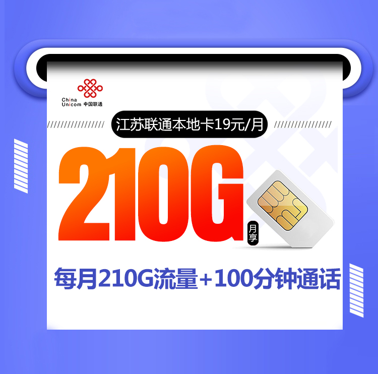 江苏联通本地卡【19元210G+100分钟】 1 522603ab8fa24ac6992441bf562c810e