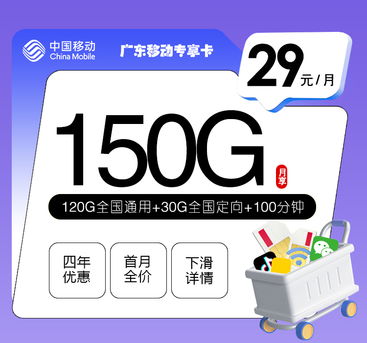 广东移动专享卡【29元150G+100分钟】 1 52eee2aadbe44d878dfd06dd6ccec9a1