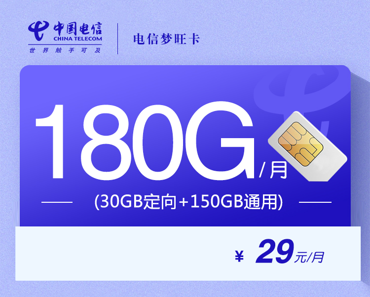 电信梦旺卡【29元180G】 1 535cac90a6014061b68cce2e49483153