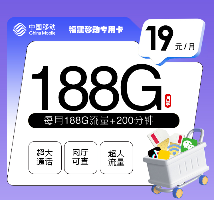 福建移动专用卡【19元188G+200分钟】 1 53fe673b7a164916b4a5a6c32ab32309