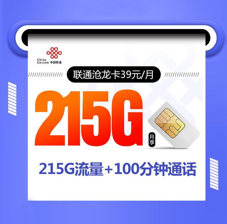 联通沧龙卡【长期39元215G+100分钟】 1 5414599003314de09358da4ffea3e080