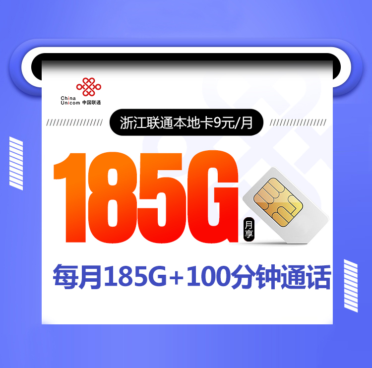 浙江联通本地卡【首年9元,仅发浙江】 1 54a51482319043749c510bc68e7b7e76