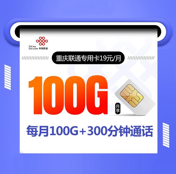 重庆联通专用卡【长期19元100G+300分钟】 1 555be39509d842b78d3582a08fd1ec88