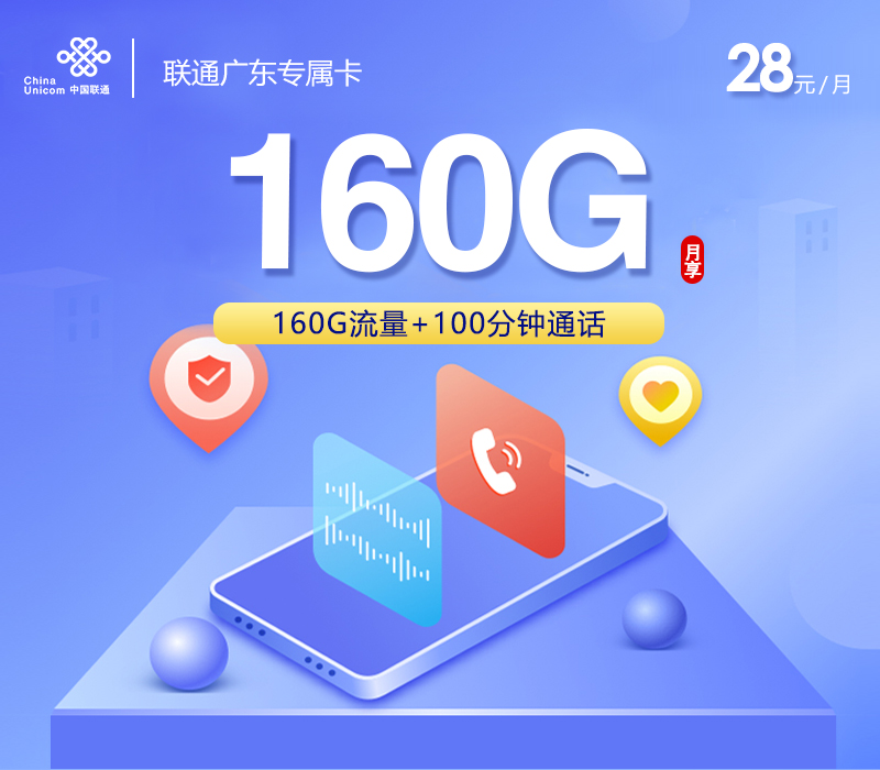 联通广东专属卡【两年28元160G】 1 5576b6ed914741a5a7336c23cbccf913
