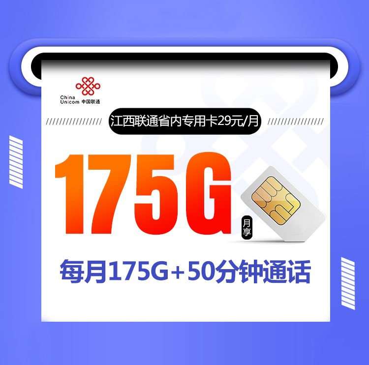 江西联通省内专属卡【29元175G+50分钟】 1 55e8b547cd0648dc8fce54e0be741b6e