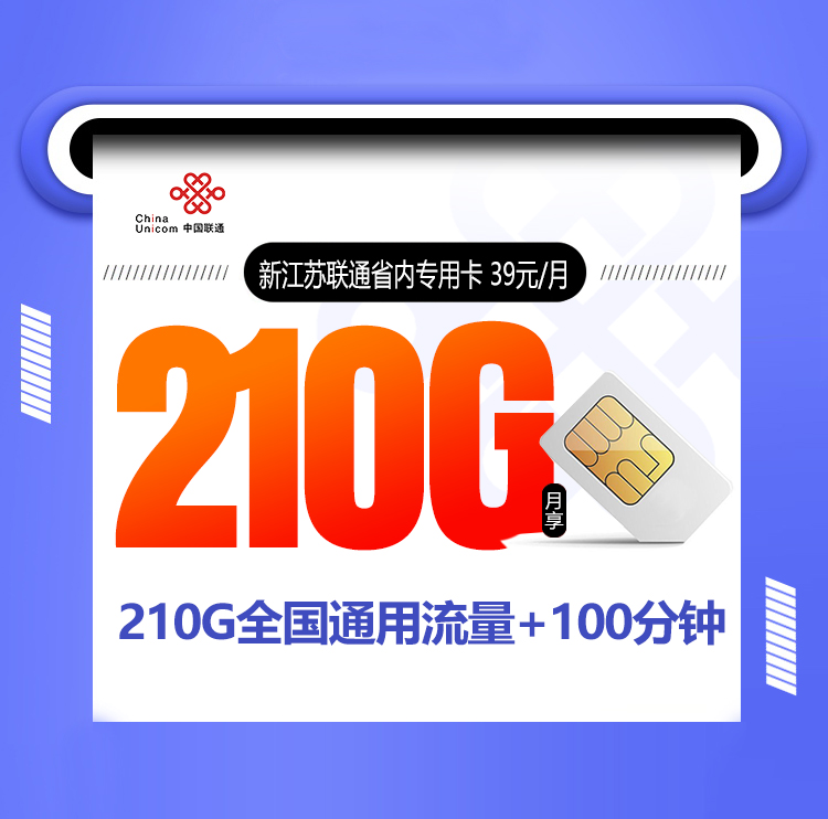 新江苏联通省内专用卡 39元/月 1 57b16a512c714936984220f1f48bca50