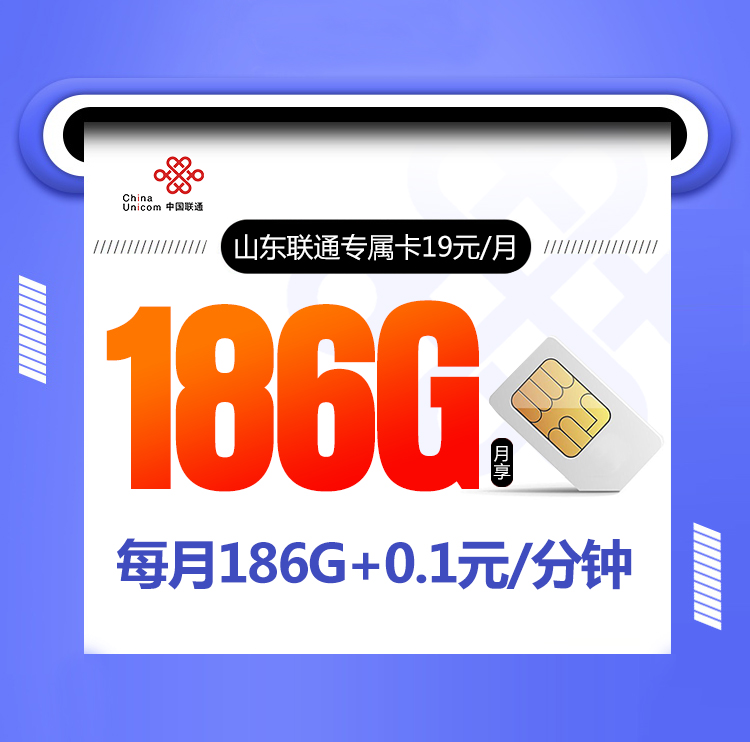 山东联通专属卡【仅发山东 19元186G】 1 57be81726005474ab3f583896c191cd4