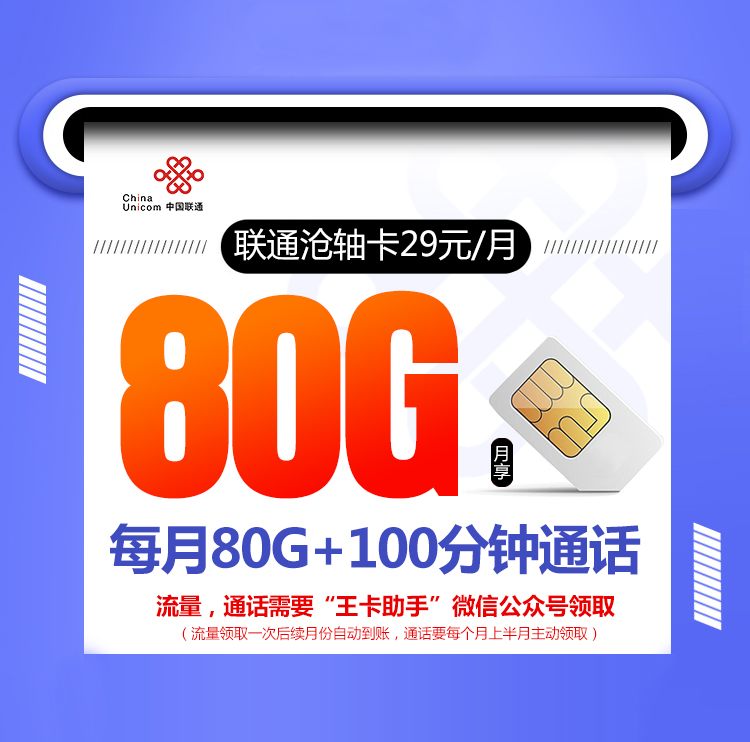 联通沧轴卡【29元80G+100分钟】 1 57ca6a340493460c9d80ce3681faa228