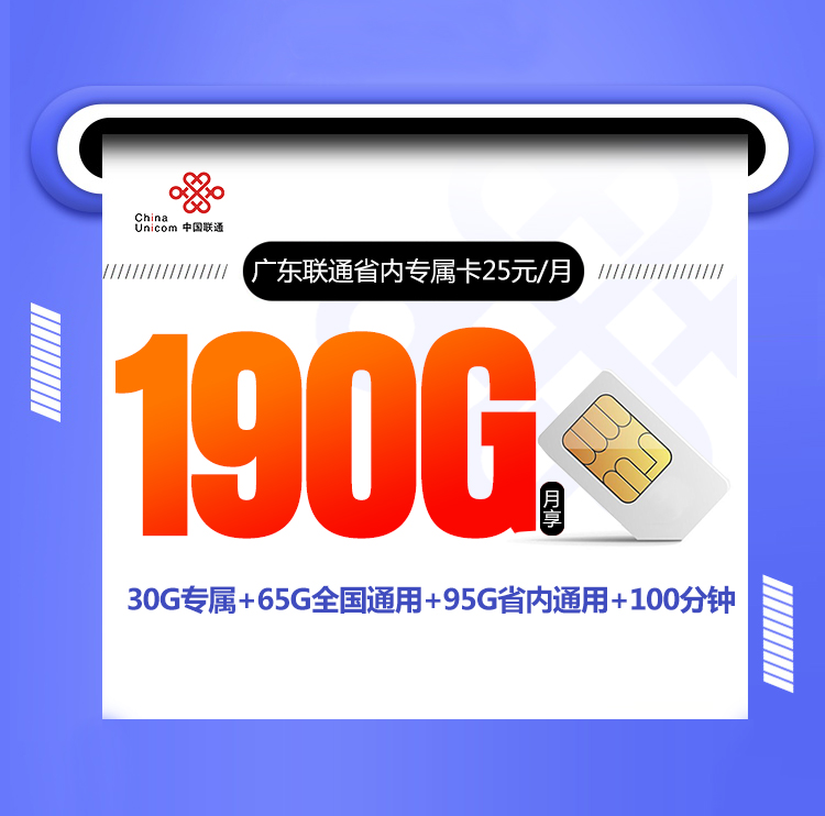 广东联通省内专属卡【25元190G+100分钟】 1 57ebb003a84d4ee9bb12246095fe04c7