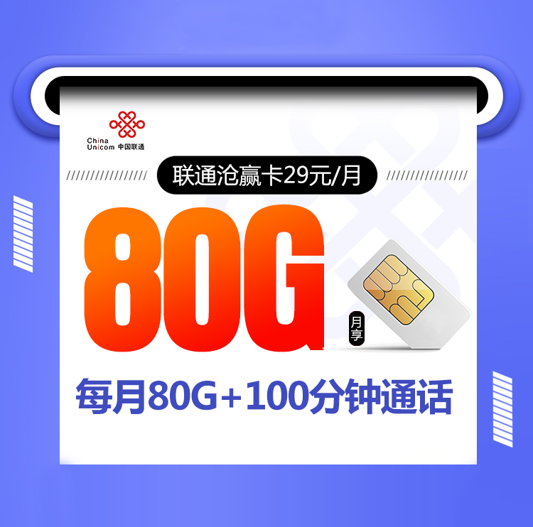联通沧赢卡【29元80G+100分钟】 1 57fb0e54025b4b57aaad0c5502ae6cf9