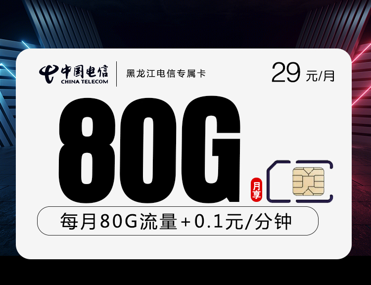 黑龙江电信专属卡【29元80G】 1 58759bce91bf40e0838ec8d8b270a9a6