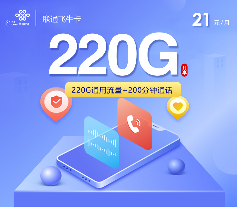 联通飞牛卡【21元220G流量+200分钟通话】 1 58d6b94bc3d64c4b8c832369fc68b47f