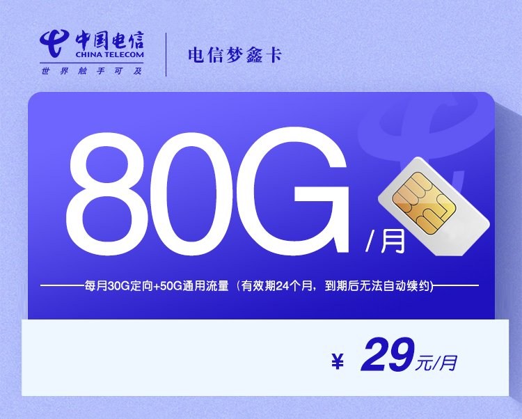 电信梦鑫卡【29元80G】 1 594763865c1141b48f18fc0ffd7ad24a