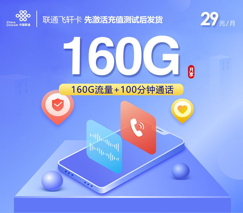 联通飞轩卡【29元160G+100分钟】先激活后发货