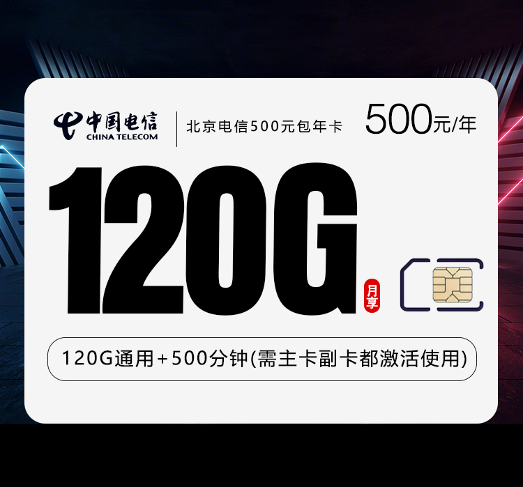 北京电信专属卡【500元包年】 1 5a30b860a0154d409bfade0092c26abf