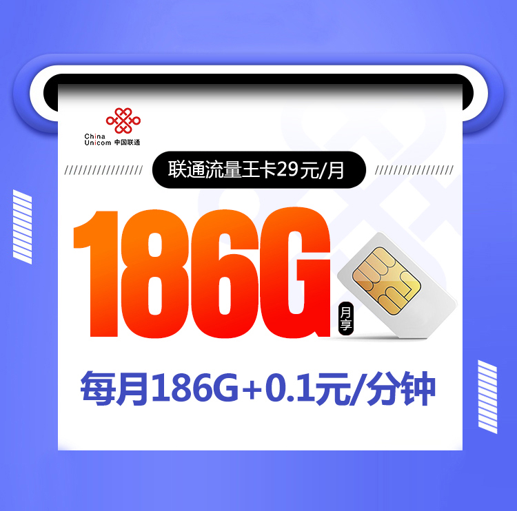 联通流量王【29元186G】 1 5b4ded0015af4d66bce63c0822c197c7