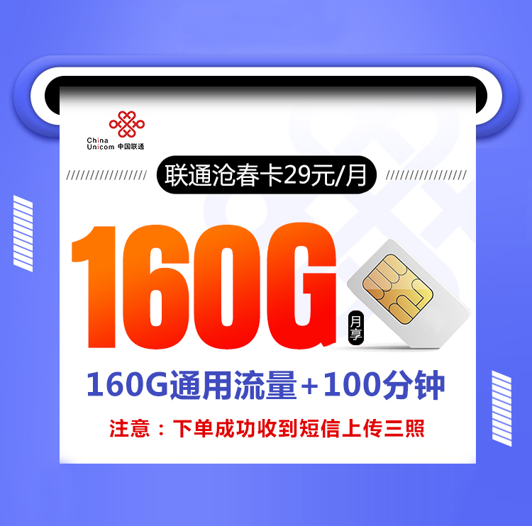 联通沧春卡【29元160G+100分钟】 1 5c4cb32c567a4e1392c1e8b7ccde53e5