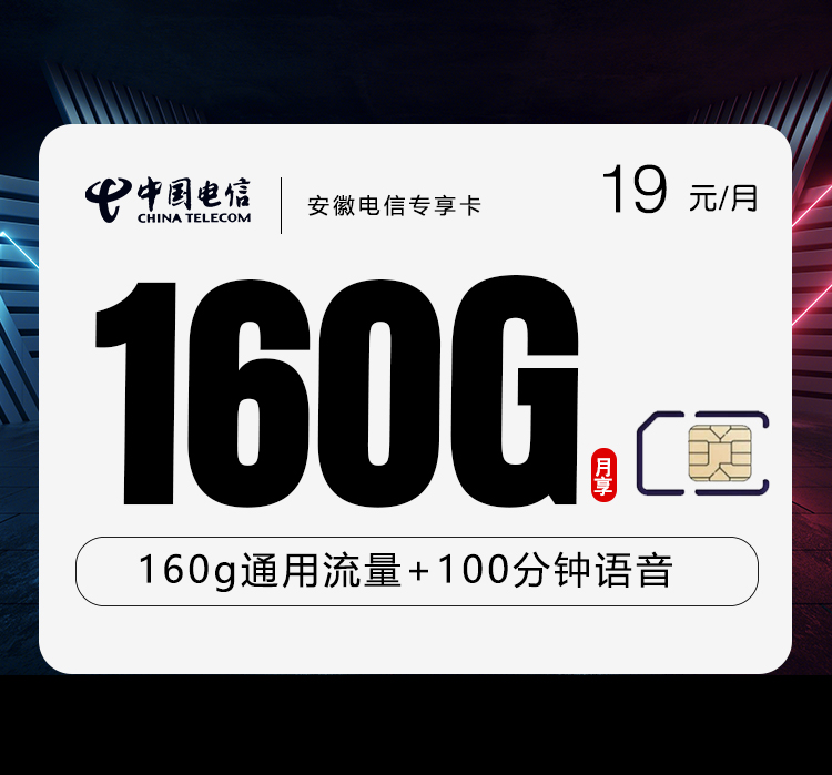 安徽电信专享卡【19元160G+100分钟】 1 5d498fc93d3646628747bdc60221e558
