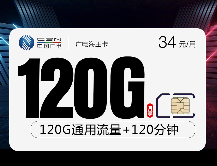 广电海王卡【34元120G+120分钟】 1 5d7292eccf4948e3ac39106efc5a8929