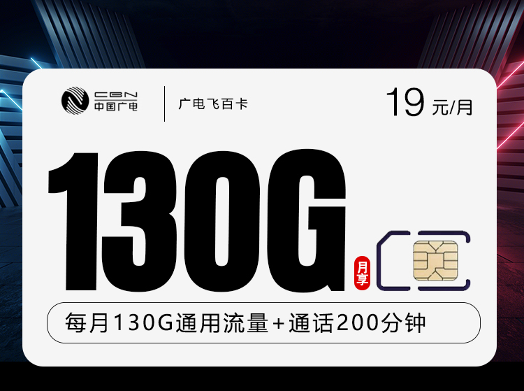 广电飞百卡【19元130G+200分钟】 1 5ddb3c1f648f4f6ba34f05934899e8f7