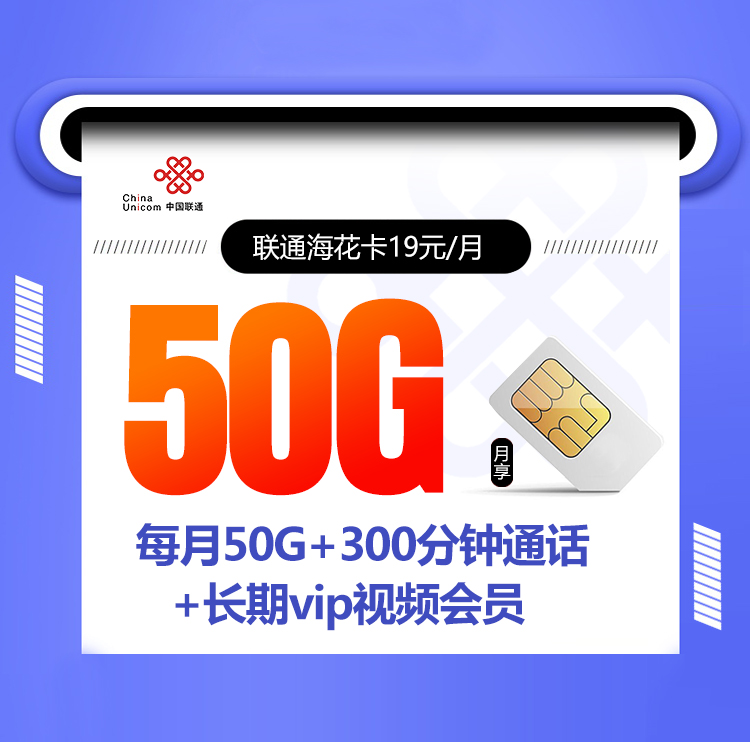 联通海花卡【19元/月50G+300分钟+会员权益】 1 5def6fcb20b848f7a6fe82f0d70d9822