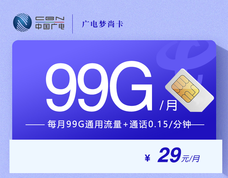 广电梦尚卡 【29元99G】 1 5ead8d5f5fc3405a8a627d30f0e8a281