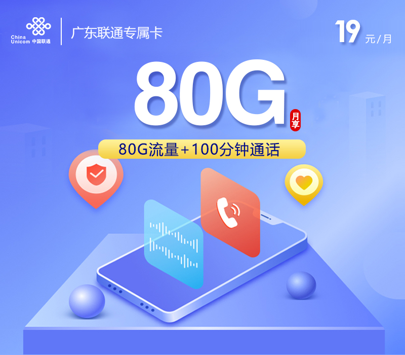 广东联通专属卡【两年19元80G+100分钟】 1 5f9062edbaab44efb2d3fcc0e14e2ad6