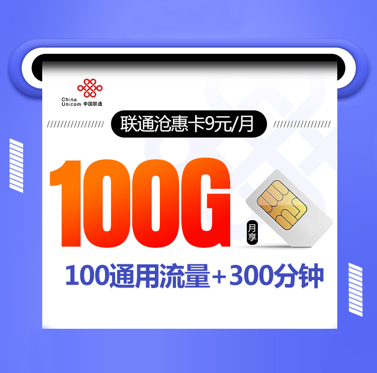 联通沧惠卡【9元100G+300分钟+会员】 1 61c802de0d0341e9a9cb87bcb8b15127