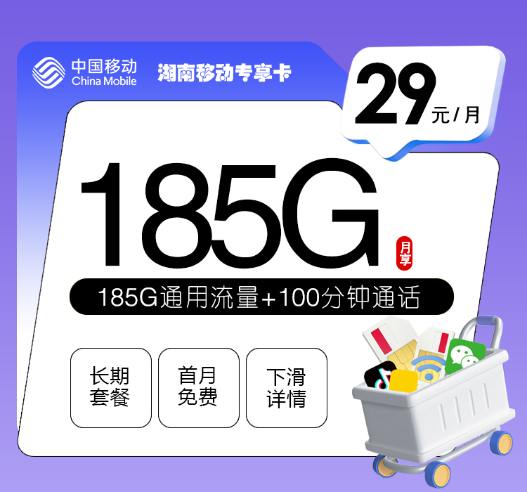 湖南移动专享卡【29元185G+100分钟】 1 6289ea4ccdcd452dbff2877a7a32edf1