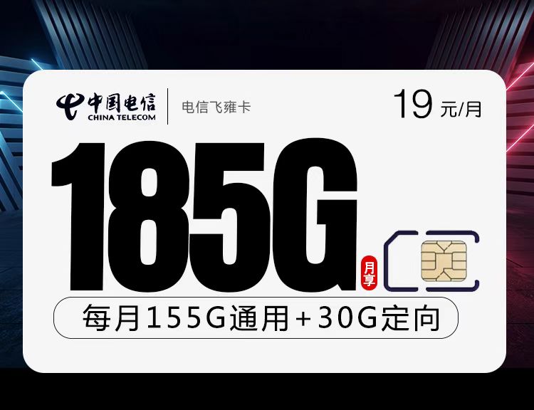 电信飞雍卡【19元185G】 1 62c20606fcc84126b330171eacb5838b