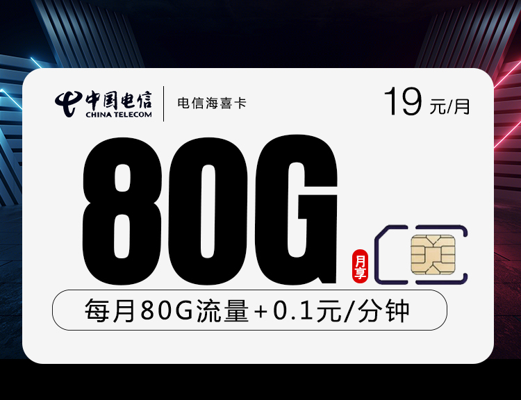电信海喜卡【19+80G+两年19】 1 63af7e94babe48bdabe02566e32bceb2