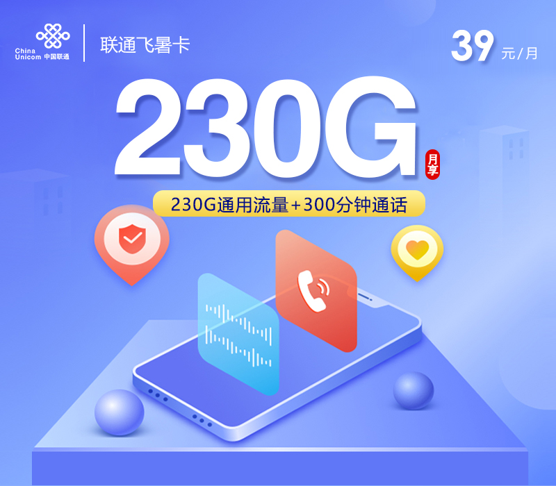 联通飞暑卡【长期39元230G流量+300分钟通话】 1 64c1e88388704f4089793bd80350c011