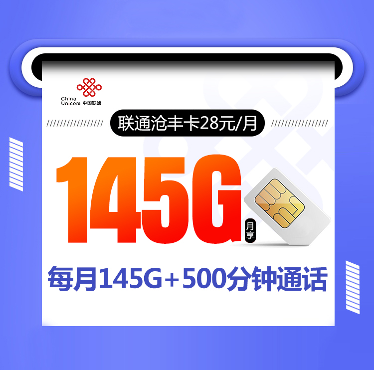 联通沧丰卡【28元145G+500分钟】 1 651292a8f2df40e0af7f6b533ae1b1c1