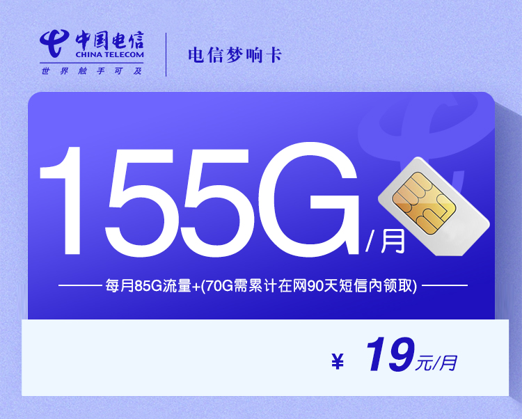 电信梦响卡【19元155G】 1 68a238c7450748cf97aa798777e2a09a