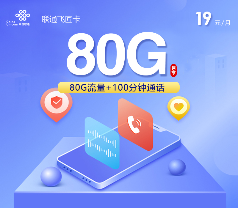 联通飞匠卡【19元80G+100分钟】 1 68cb7f7381824ade8c69c63eb6b2c34f