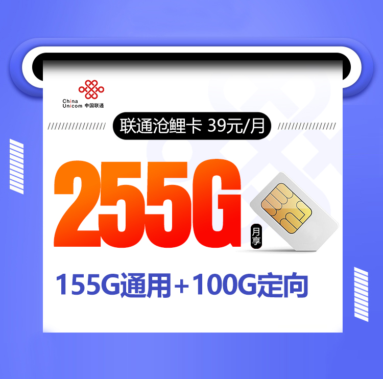 联通沧鲤卡【两年39元255G】 1 697b6487c32846c6b01d6f2aeb0fbe0c