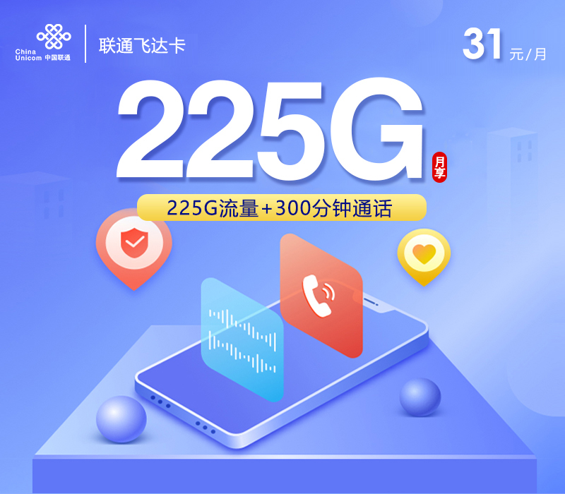 联通飞达卡【31元225G+300分钟】 1 69b4ab2b72f9403da07748f25676bc30 1