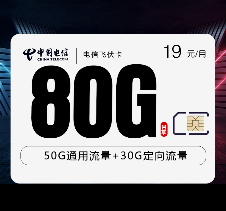 电信飞伏卡【19元80G】 1 69b6c07dafcb4266bbf613ab71169f28