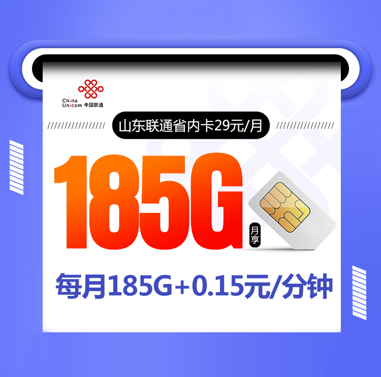 山东联通省内卡【仅发山东 首年29元185G】 1 6a7795a1469a4e259696664885e2bd54