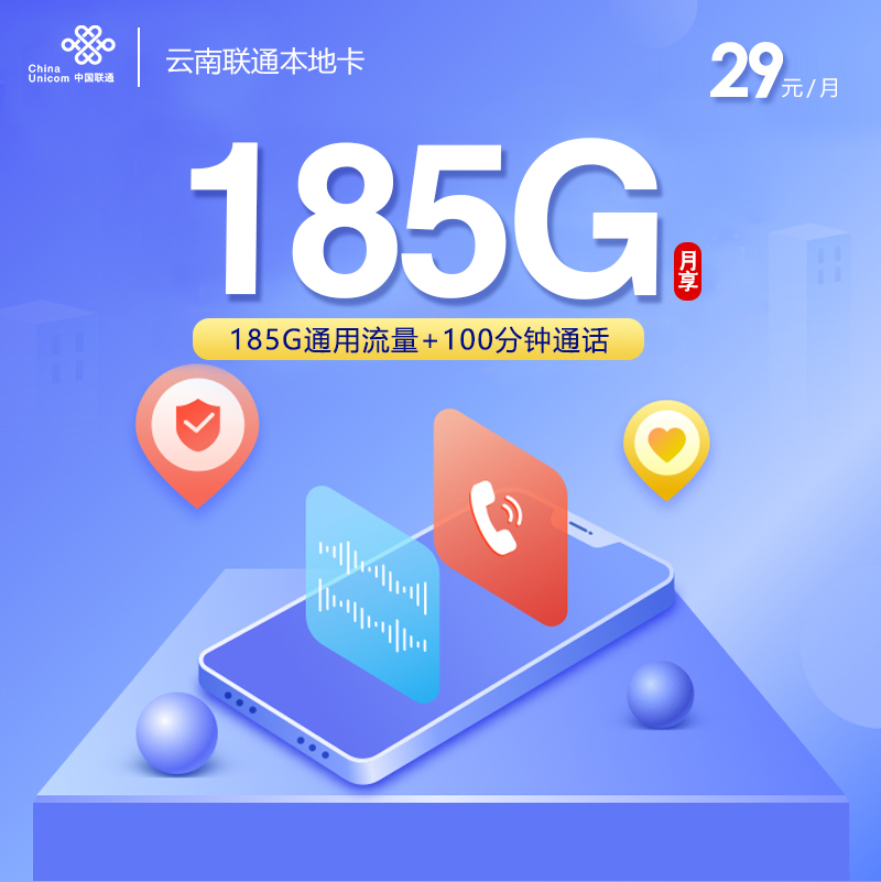 云南联通本地卡【29元185G+100分钟】 1 6c2791bb3bec4d98b4c1e32980de124f