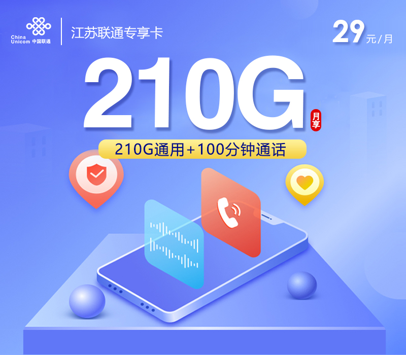 江苏联通专享卡【29元210G+100分钟】 1 6c3073b982a747ef9726881ae60589b6