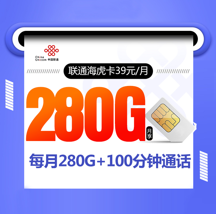 联通海虎卡【39元280G+100分钟】 1 6c5bc4a400fc414d8c9812e7158c9e75