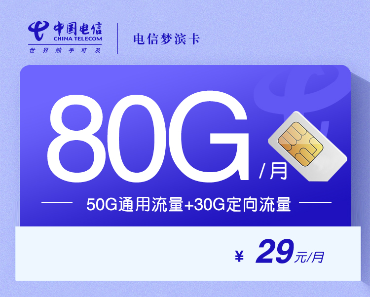 电信梦滨卡【长期29元80G】 1 6c91eb0ad0d84a19a525f5d9bed3e5b0